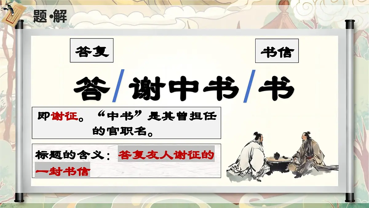 部编版语文八上第三单元第一十一课《答谢中书书》课件第3页