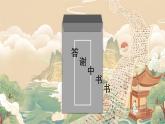 部編版語文八上第三單元第一十一課《答謝中書書》課件