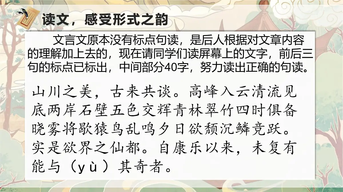 部编版语文八上第三单元第一十一课《答谢中书书》课件第7页