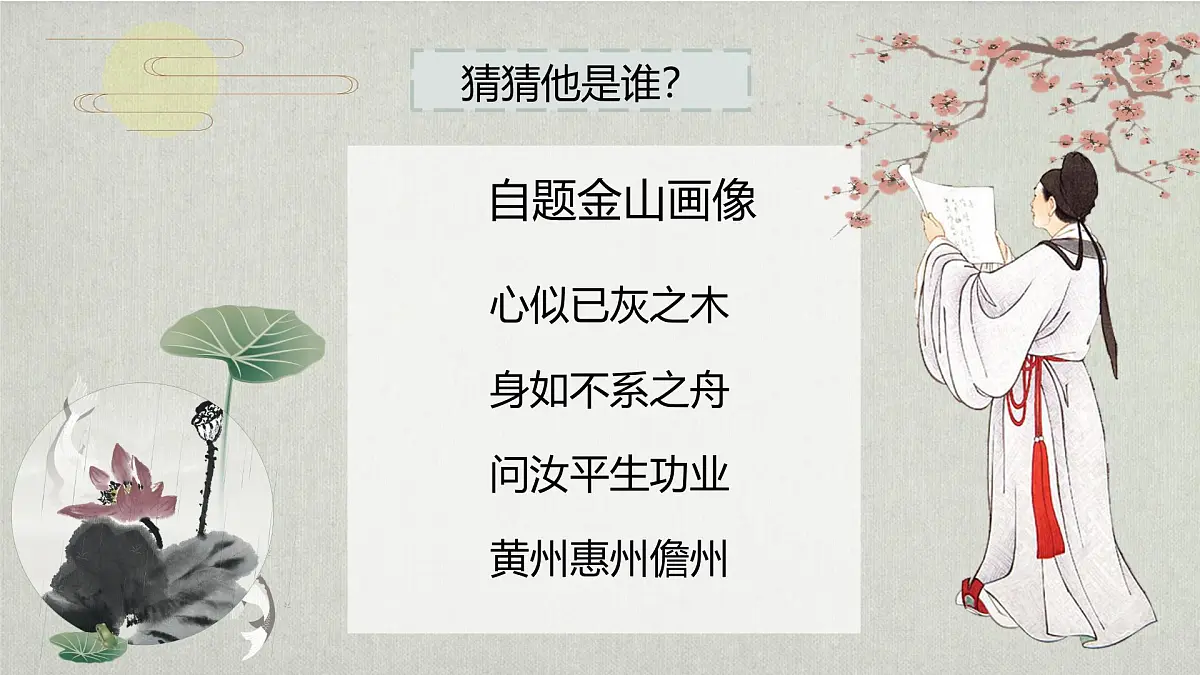 部编版语文八上第三单元第一十一课《记承天寺夜游》课件第1页