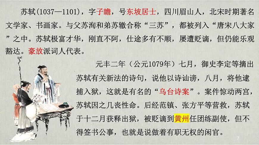 部编版语文八上第三单元第一十一课《记承天寺夜游》课件第7页