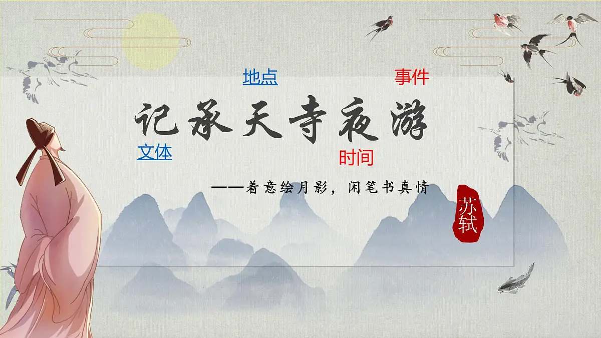 部编版语文八上第三单元第一十一课《记承天寺夜游》课件第8页