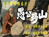 部編版語文八上第六單元第二十四課《愚公移山》課件