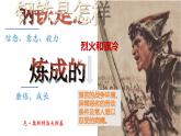 人教部編版語文七年級下冊第五單元《鋼鐵是怎樣煉成的》課件