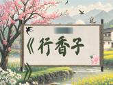 【任務型】人教部編版語文九年級上冊 第六單元 課外古詩詞誦讀《行香子》《丑奴兒·書博山道中壁》課件+教案+字體