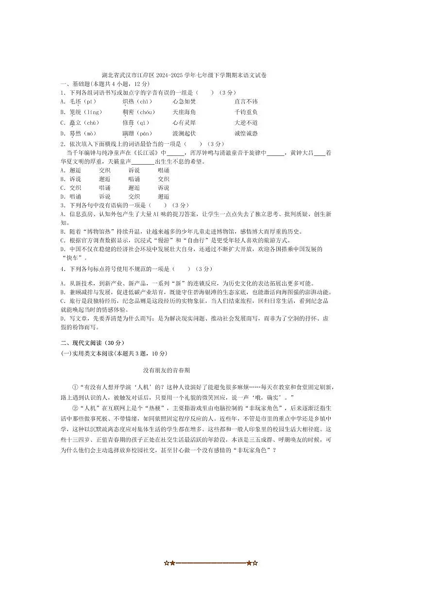 2024～2025学年湖北省武汉市江岸区七年级下期末语文试卷(含答案)第1页