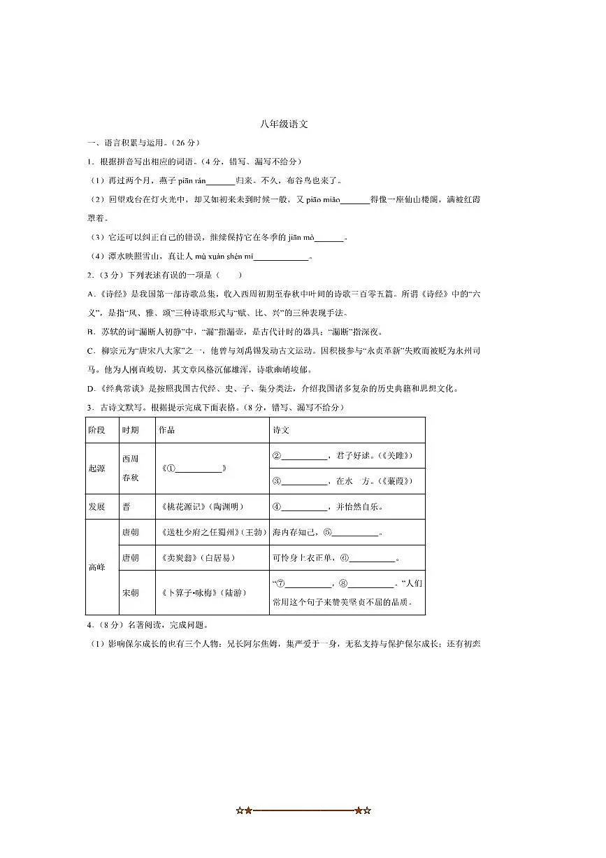 2024～2025学年湖南省衡阳市耒阳市八年级下7月期末考试语文试卷(含答案)第1页