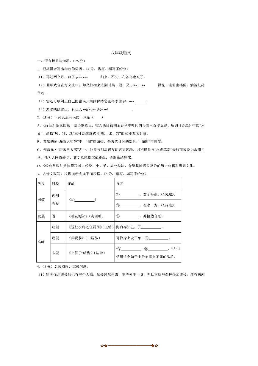 2024～2025学年湖南省衡阳市耒阳市八年级下7月期末考试语文试卷(含答案)第1页