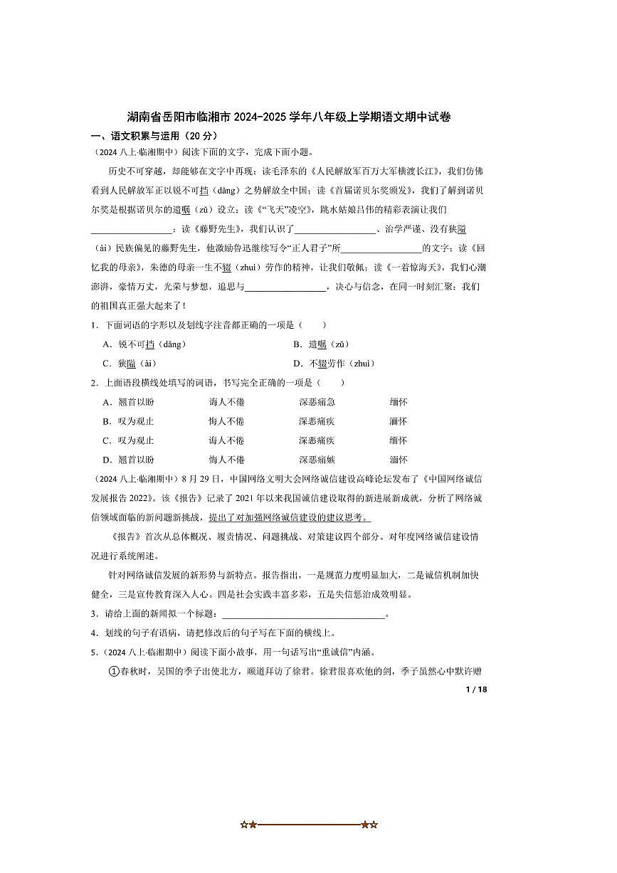 2024～2025学年湖南省岳阳市临湘市八年级上语文期中试卷第1页