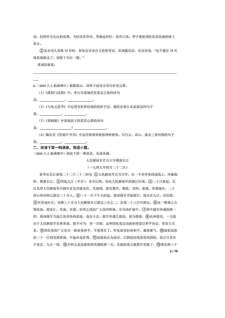 2024～2025学年湖南省岳阳市临湘市八年级上语文期中试卷第2页