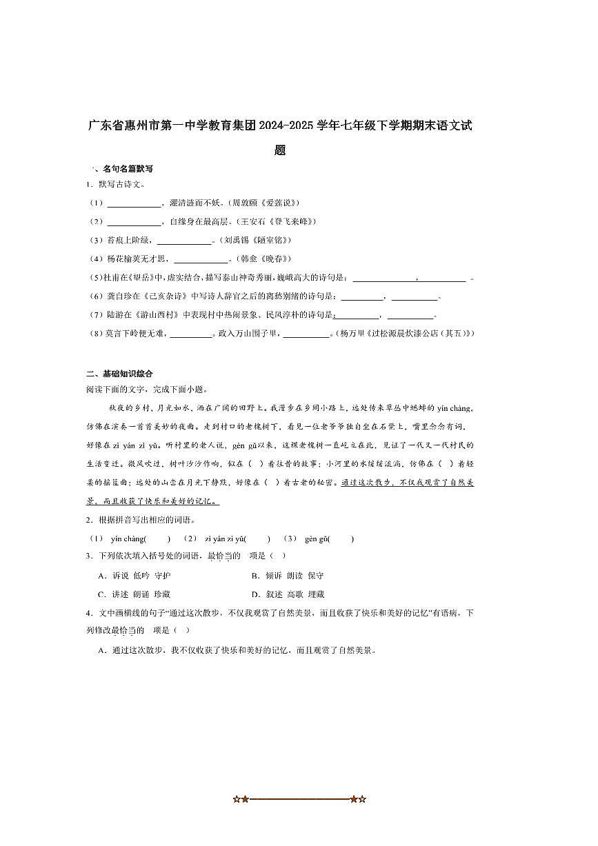 2024～2025学年惠州市第一中学七年级下期末考试语文试卷(含答案)第1页