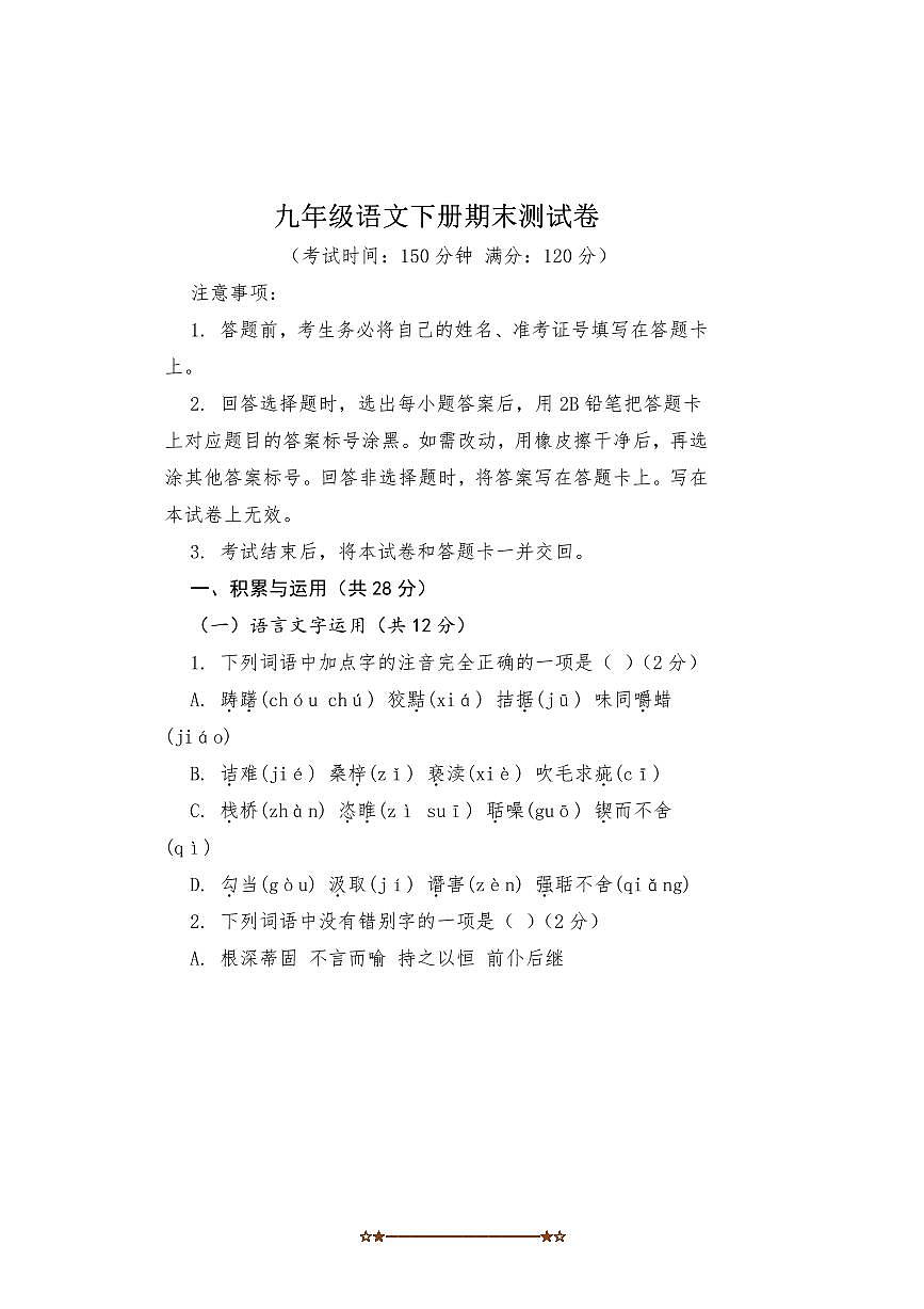 2024～2025学年江西省鹰潭市第九中学九年级下期末考试语文试卷(含答案)第1页