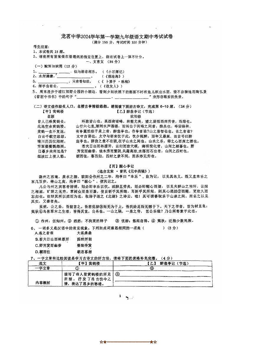 2024～2025学年上海市闵行区龙茗中学九年级上期中语文试卷(无答案)第1页