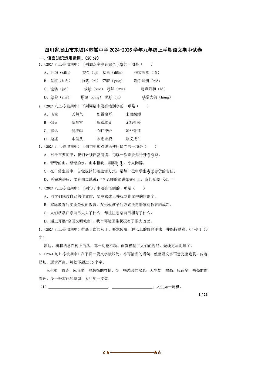 2024～2025学年四川省眉山市东坡区苏辙中学九年级上语文期中试卷第1页