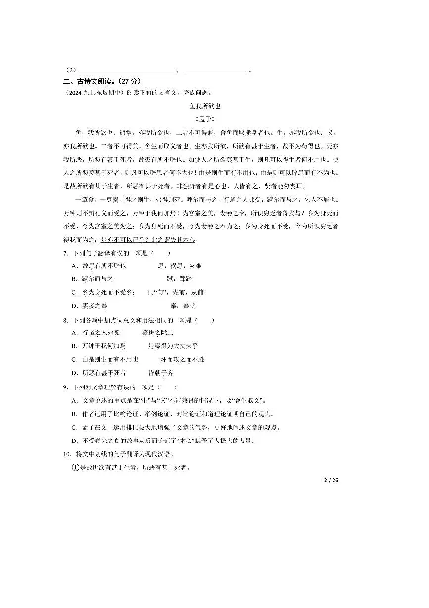 2024～2025学年四川省眉山市东坡区苏辙中学九年级上语文期中试卷第2页