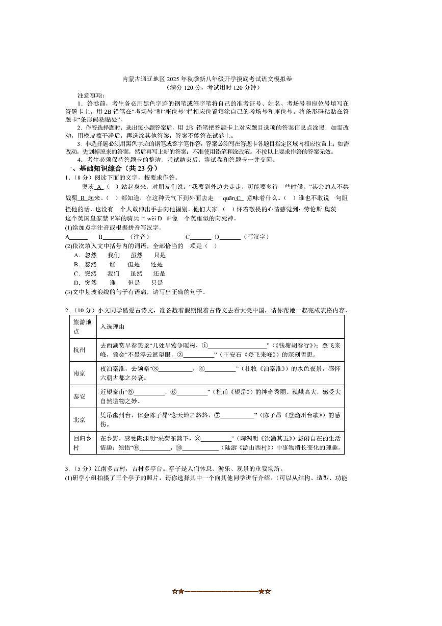 2025年内蒙古通辽地区秋季新八年级开学摸底考试语文模拟卷试卷(含答案)第1页