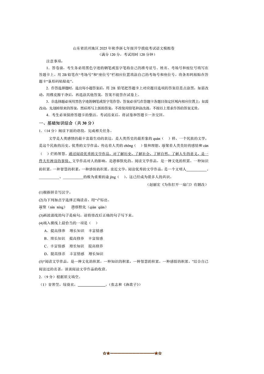 2025年山东省滨州地区秋季新七年级开学摸底考试语文模拟卷试卷(含答案)第1页