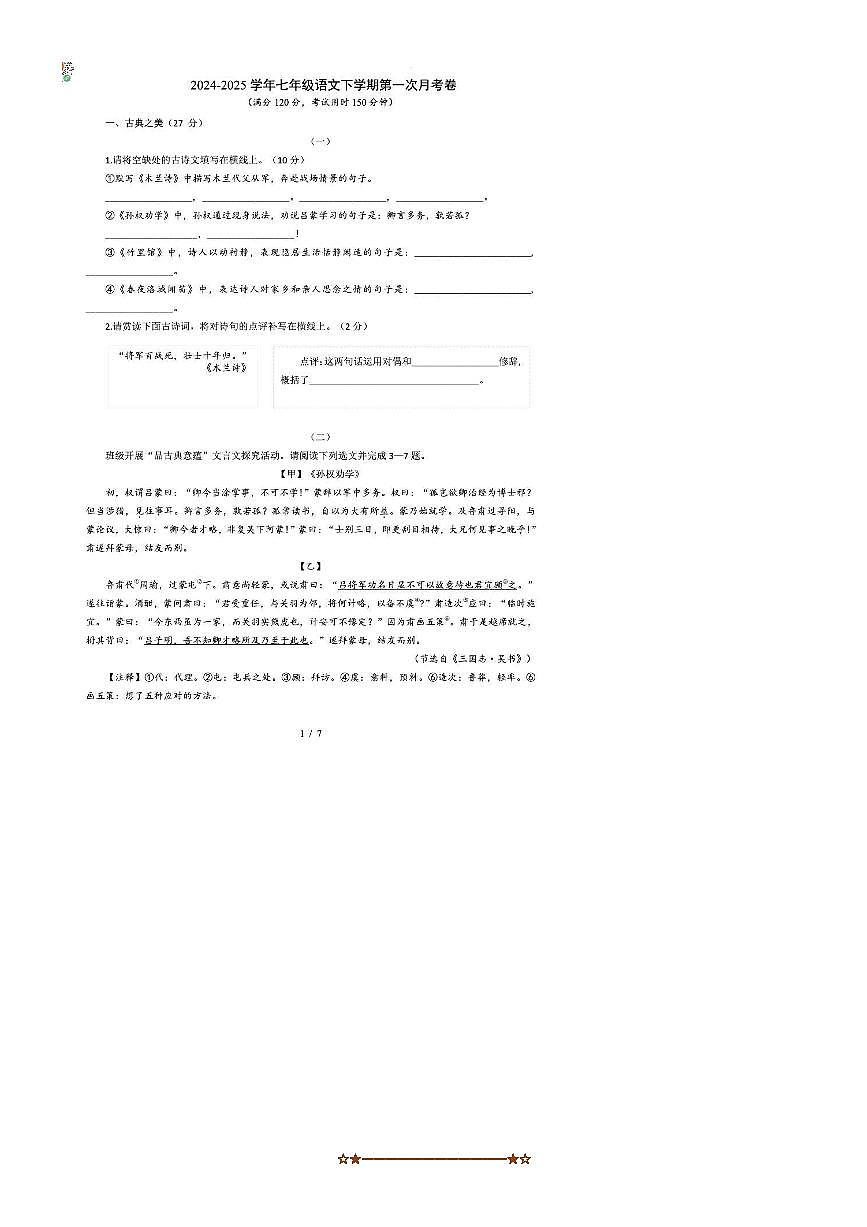 山西省大同市2024～2025下七年级(一)月考语文试卷(含答案)第1页