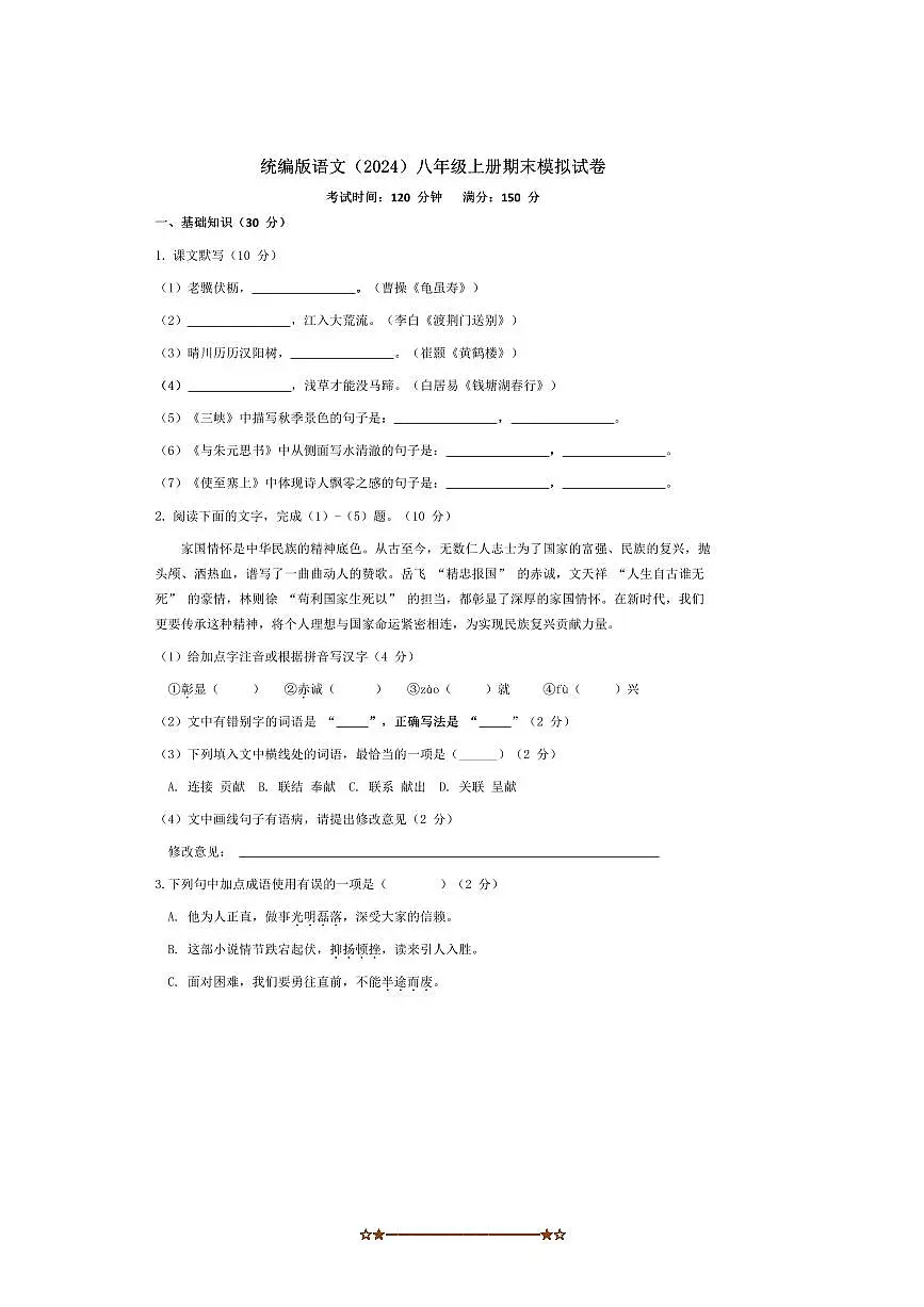 统编版语文(2024)八年级上册期末模拟试卷(含答案)第1页