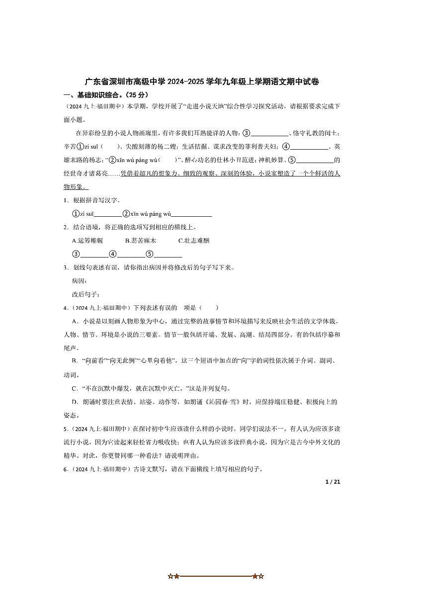 2024～2025学年广东省深圳市高级中学九年级上语文期中试卷第1页