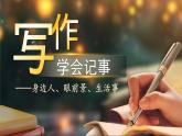 【任务型】人教部编版语文七年级上册 第二单元《写作：学会记事》课件+教案