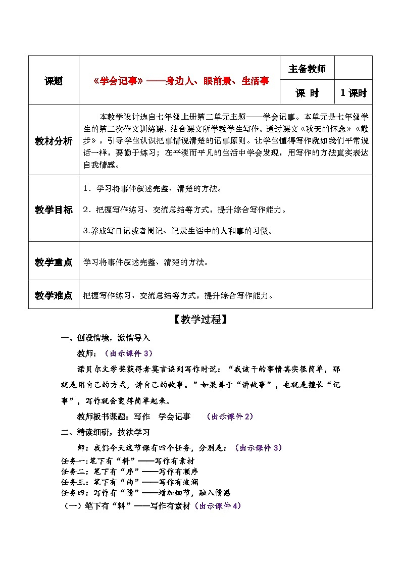 《写作：学会记事》教学设计第1页