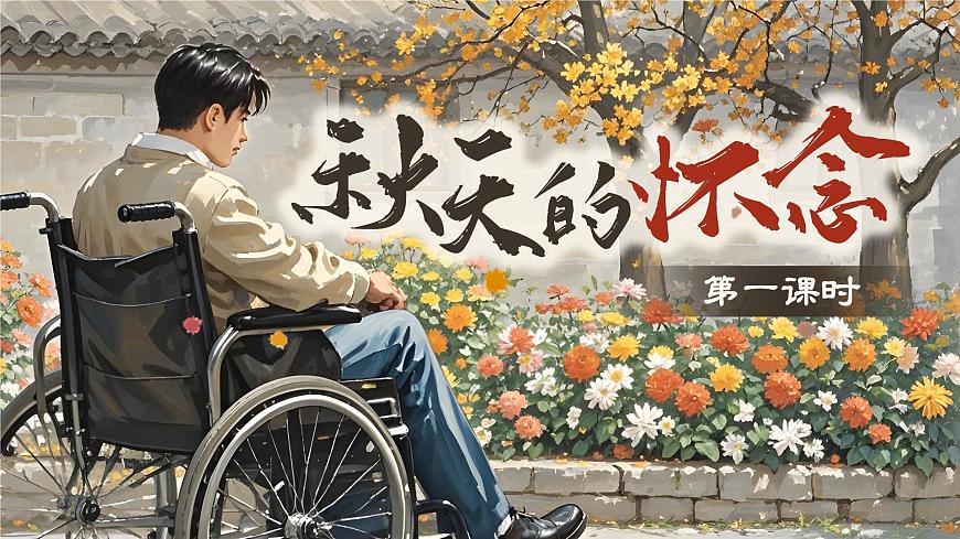 《秋天的怀念》第5页