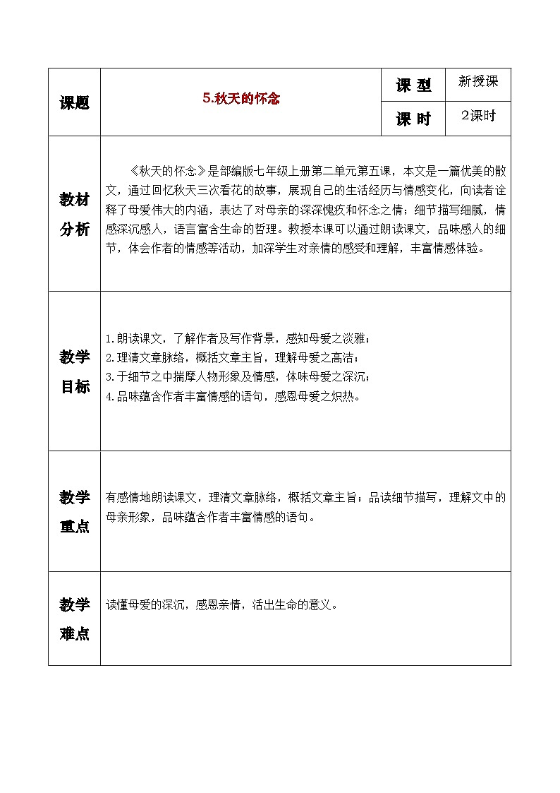5.《秋天的怀念》教学设计第1页