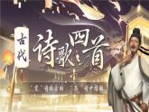 【核心素养】人教部编版语文七年级上册 4《古代诗歌四首》课件+教案+音视频素材