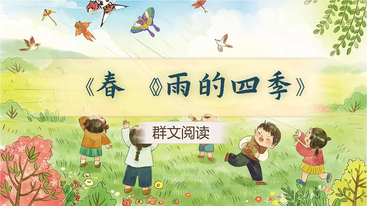 《春》《雨的四季》群文阅读第1页
