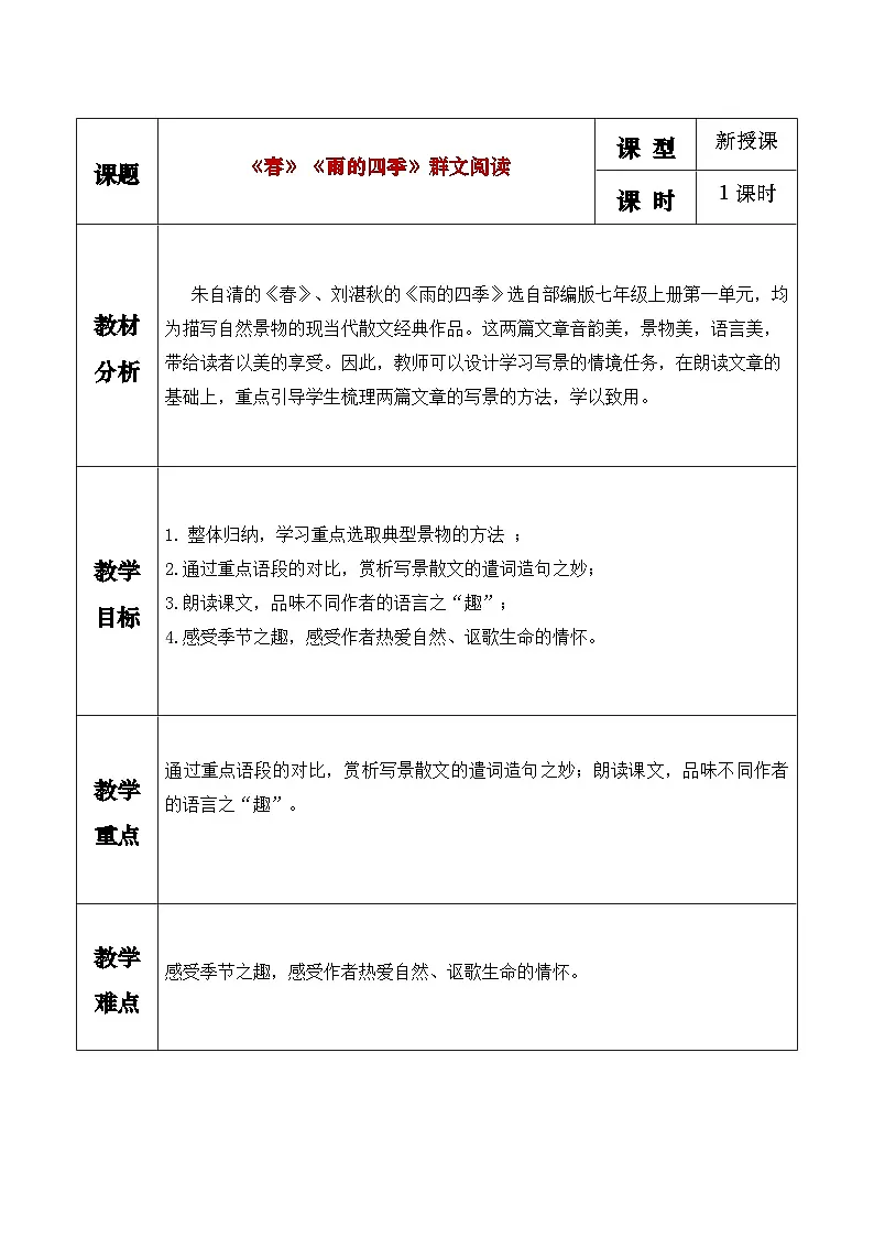 《春》《雨的四季》群文阅读教学设计第1页