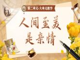 【核心素养】人教部编版语文七年级上册 第二单元《大单元教学：人间至美是亲情》课件+教案+音视频素材