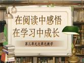 【核心素养】人教部编版语文七年级上册 第三单元《大单元教学：在阅读中感悟，在学习中成长》课件+教案+音视频素材