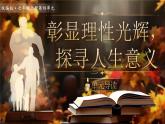 【核心素养】人教部编版语文七年级上册 第四单元《大单元教学：彰显理性光辉，探寻人生意义》课件+教案+音视频素材
