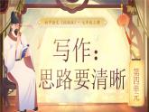 【核心素养】人教部编版语文七年级上册 第四单元《写作：思路要清晰》课件+教案+音视频素材