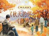 【核心素养】人教部编版语文七年级上册 第二单元群文阅读《秋天的怀念》《散步》课件+教案+音视频素材