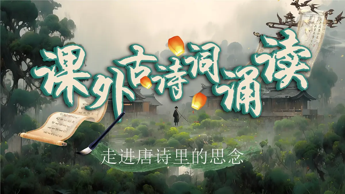 课外古诗词诵读《行军九日思长安故园》《夜上受降城闻笛》第1页