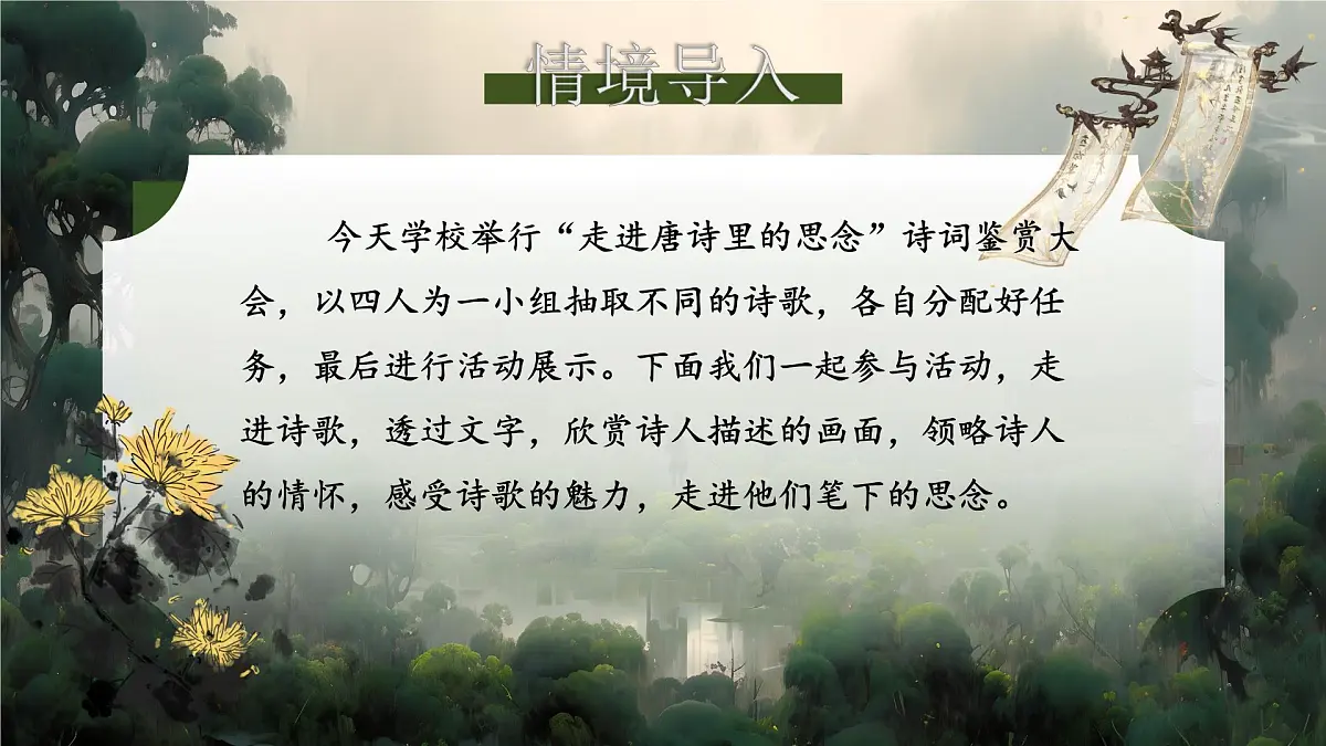 课外古诗词诵读《行军九日思长安故园》《夜上受降城闻笛》第2页