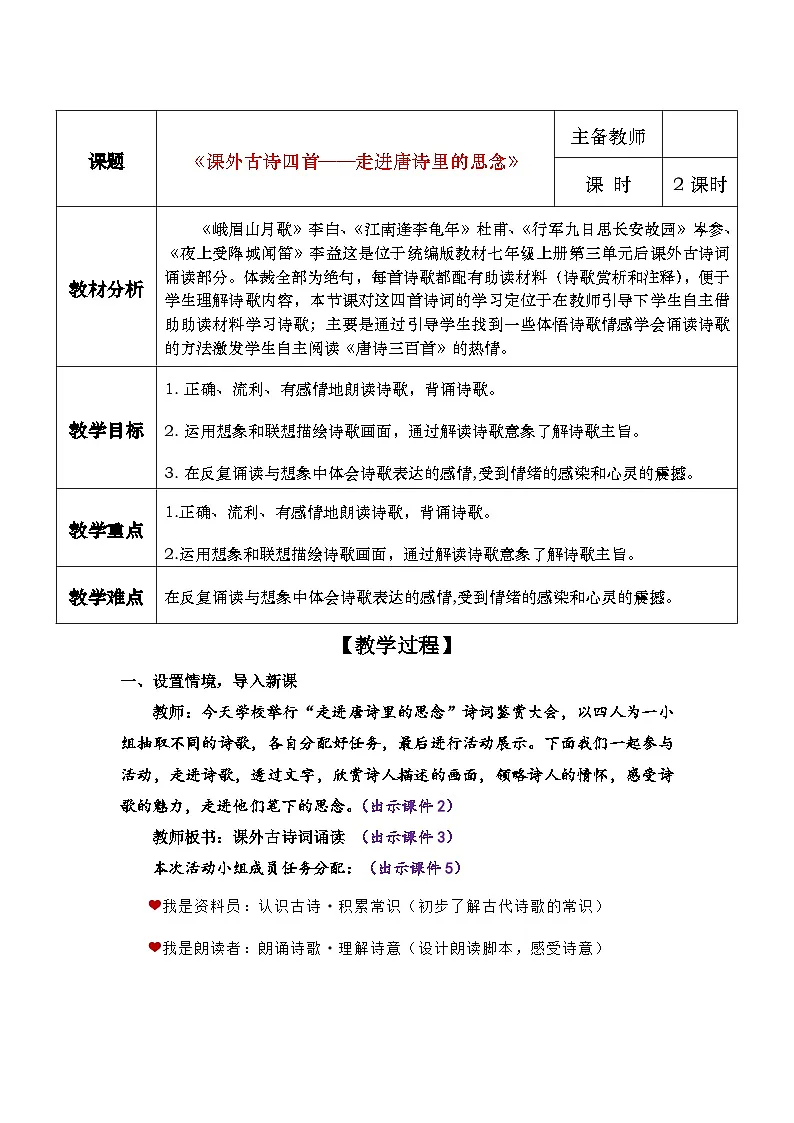 课外古诗词诵读《行军九日思长安故园》《夜上受降城闻笛》教学设计第1页