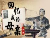 【任务型】人教部编版语文七年级上册 14《回忆我的母亲》课件+教案