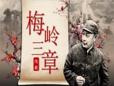 【任务型】人教部编版语文七年级上册 15《梅岭三章》课件+教案