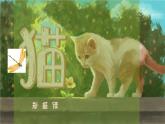 【任务型】人教部编版语文七年级上册 17《猫》课件+教案