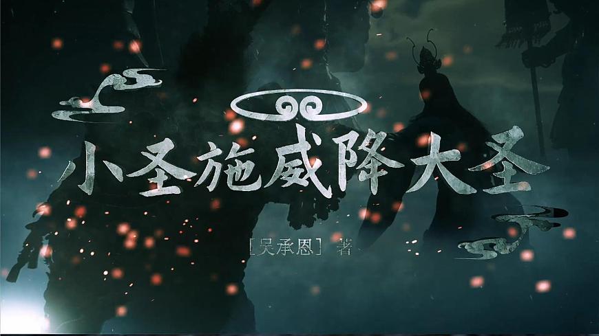 21《小圣施威降大圣》第1页