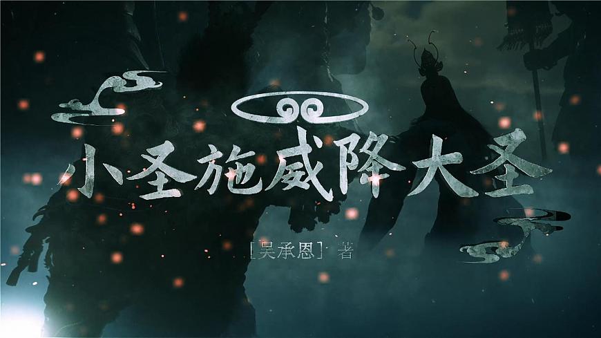 21《小圣施威降大圣》第3页