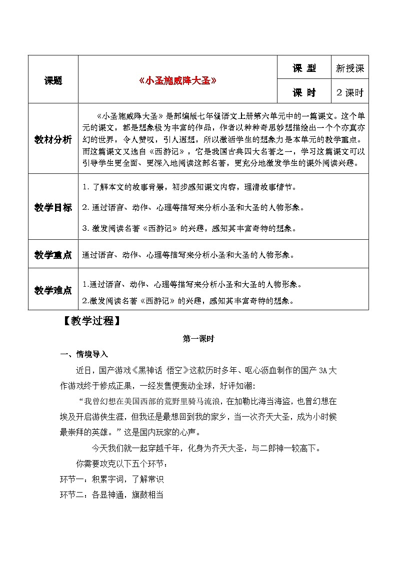 21《小圣施威降大圣》教学设计第1页