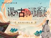人教部編版語文九年級上冊 第六單元《課外古詩詞誦讀》（第一課時）課件+教案+音視頻素材