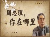 【任務(wù)型】人教部編版語文九年級上冊 2《周總理，你在哪里》課件+教案+字體