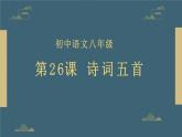 部編版初中八年級語文上冊26詩詞五首《飲酒、漁家傲》--課件