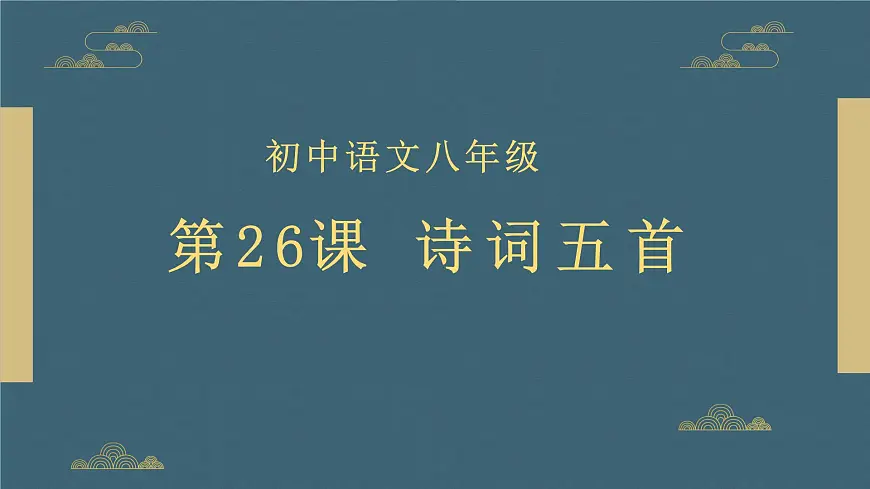 部编版初中八年级语文上册26诗词五首《饮酒、渔家傲》--课件第1页