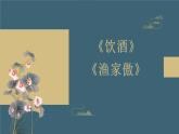 部編版初中八年級語文上冊26詩詞五首《飲酒、漁家傲》--課件